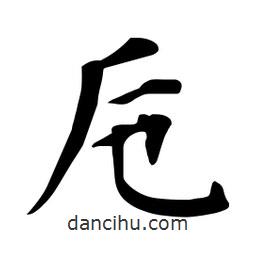 杜慧田寫的楷書卮