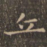 王羲之寫的楷書丘