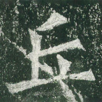 魏碑寫的楷書丘