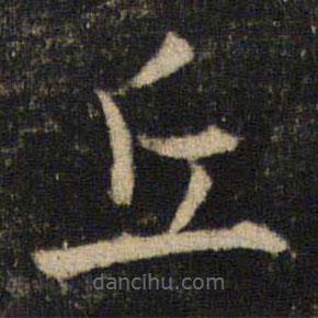 吳通微寫的楷書丘