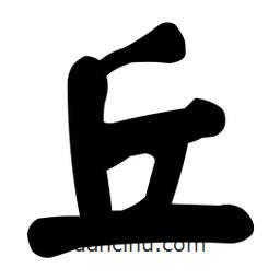 颜真卿写的楷书丘