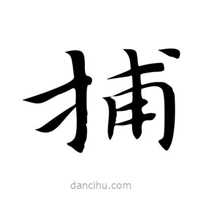 王羲之写的楷书捕