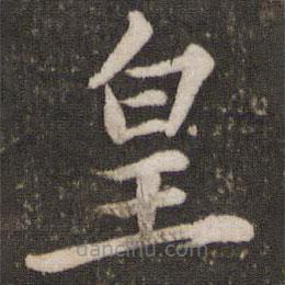 苏轼写的楷书皇