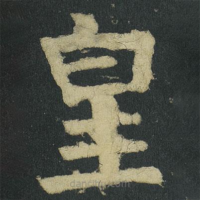 颜真卿写的楷书皇