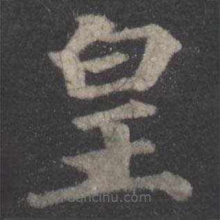 颜真卿写的楷书皇