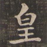快雪堂法帖寫的楷書皇