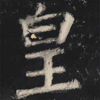 颜真卿写的楷书皇