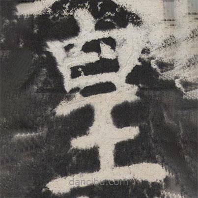 颜真卿写的楷书皇