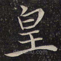 米友仁寫的楷書皇