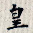 成亲王写的楷书皇