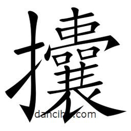 微軟寫的楷書攮