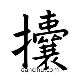 歐陽(yáng)詢寫的楷書攮