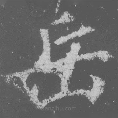 魏碑写的楷书岳