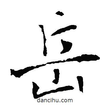 李世民寫的楷書岳