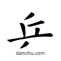 乒書(shū)法圖片