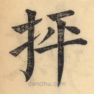 彭玉雯写的楷书抨