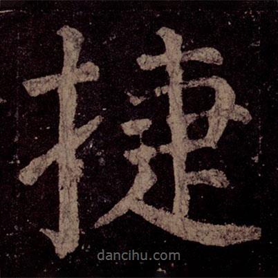 顏真卿寫的楷書捷