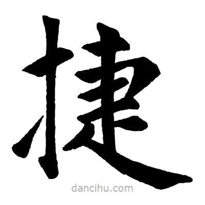 趙孟頫寫的楷書捷