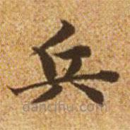 趙孟頫寫的楷書兵