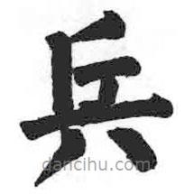 顏真卿寫(xiě)的楷書(shū)兵