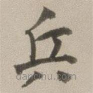 董其昌寫的楷書兵