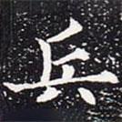 歐陽通寫的楷書兵