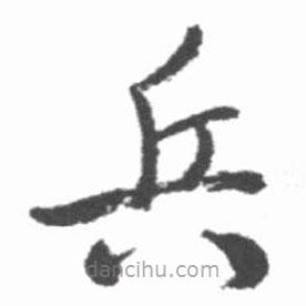 啟功寫(xiě)的楷書(shū)兵