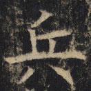 豳州昭仁寺碑寫的楷書兵
