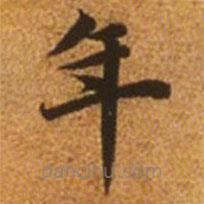 趙孟頫寫的楷書年