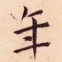 王寵寫的楷書年