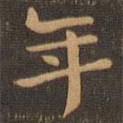 鐘繇寫的楷書年