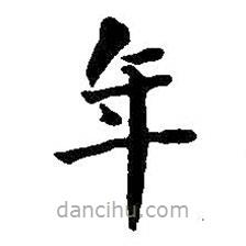 何紹基寫的楷書年