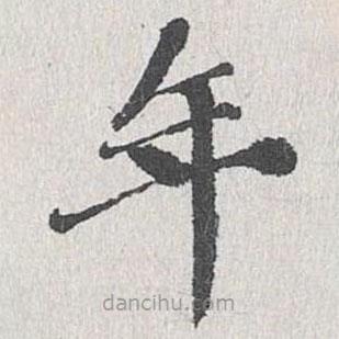 姜夔寫的楷書年