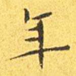 王寵寫的楷書年