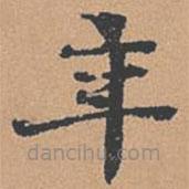 柳貫寫的楷書年