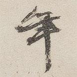 黃玄寫的楷書年