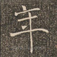 褚遂良寫的楷書年