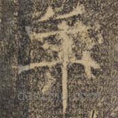 褚遂良寫的楷書年