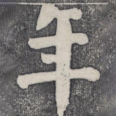 何紹基寫的楷書年