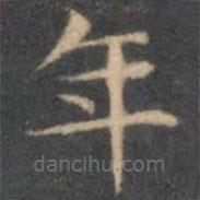 陳繹曾寫的楷書年