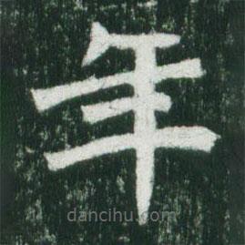 魏碑寫的楷書年