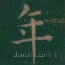 王羲之寫的楷書年