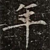 柳公權(quán)寫的楷書年