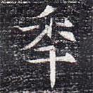 太仆卿元公墓志寫的楷書年