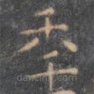 停云館法帖寫的楷書年