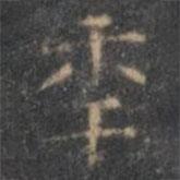 顏真卿寫的楷書年