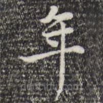 趙孟頫寫的楷書年