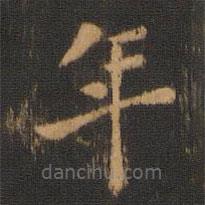 朱奇源寫的楷書年