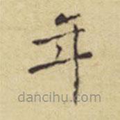 程嘉燧寫的楷書年
