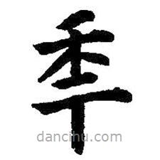 王鐸寫的楷書年
